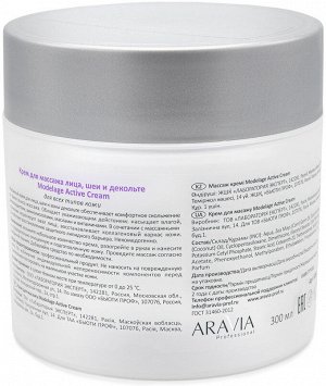 Аравия Профессионал Крем для массажа Modelage Active Cream, 300 мл (Aravia Professional, Уход за лицом)