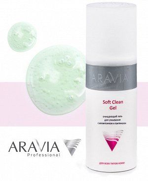 Аравия Профессионал Очищающий гель для умывания Soft Clean Gel, 150 мл (Aravia Professional, Уход за лицом)