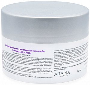 Аравия Профессионал Очищающая маска с активированным углём Purifying Detox Mask, 150 мл (Aravia Professional, Уход за лицом)