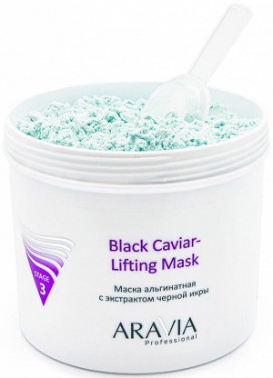 Аравия Профессионал Маска альгинатная с экстрактом черной икры Black Caviar-Lifting 550 мл (Aravia Professional, Уход за лицом)