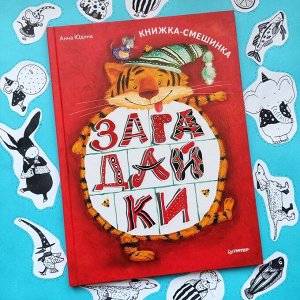 Загадайки. Книжка-смешинка