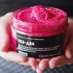 МАЛИНОВЫЙ СКРАБ-ТЯНУЧКА С АРОМАТОМ ДИКОЙ МАЛИНЫ И МАСЛАМИ МИНДАЛЯ И МАКАДАМИИ