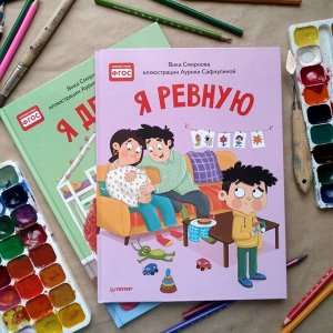 Я ревную. Полезные сказки