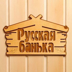 Табличка для бани "Русская банька" 30,5х19 см
