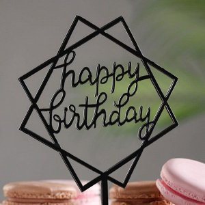 Топпер "Happy Birthday", геометрия, черный, Дарим Красиво