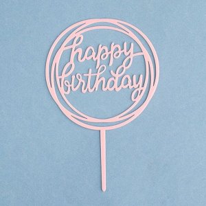 Топпер "Happy Birthday", круг, светло розовый, Дарим Красиво