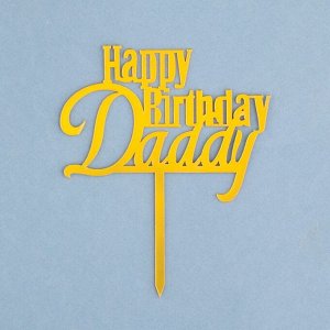Топпер "Happy Birthday, Daddy", золото, Дарим Красиво