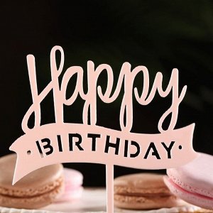 Топпер "Happy Birthday", светло розовый, Дарим Красиво