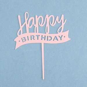 Топпер "Happy Birthday", светло розовый, Дарим Красиво