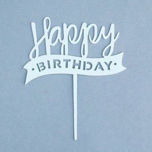 Топпер "Happy Birthday", светло голубой, Дарим Красиво