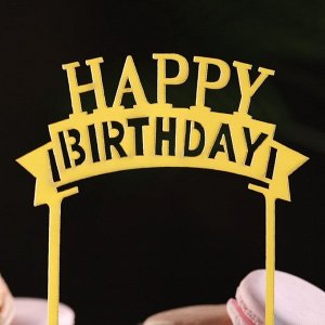 Топпер для торта "Happy Birthday", золото, Дарим Красиво