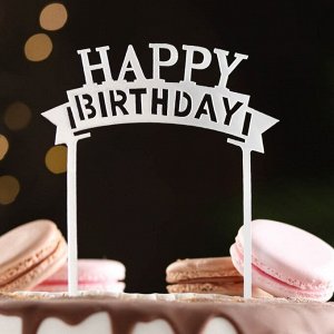Топпер для торта "Happy Birthday", серебро, Дарим Красиво