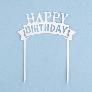 Топпер для торта "Happy Birthday", серебро, Дарим Красиво
