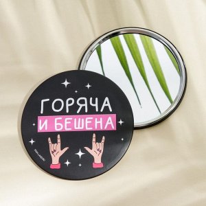 Зеркало «Горяча и бешена», диаметр 7 см