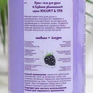 Крем-гель для душа Vilsen, Глубокое увлажнение, серии YOGURT &amp; SPA, ежевика, йогурт, 650 мл