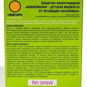 Комплект Комарикофф Детский 45 ночей без запаха, жидкость 30 мл + фумигатор