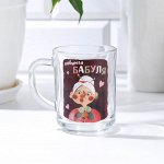 Кружка прямая &quot;Любимая Бабуля&quot; 200 мл