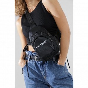 Сумка - рюкзак «Суетолог», 15х10х26 см, отд на молнии, н/карман, регул ремень, чёрный