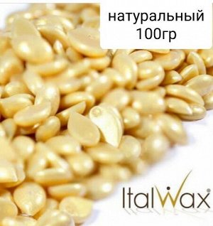 Воск горячий (пленочный)  ITALWAX Натуральный гранулы 100гр
