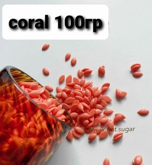 Воск горячий (пленочный)  ITALWAX Top Formula Coral (Коралл)  гранулы 100гр