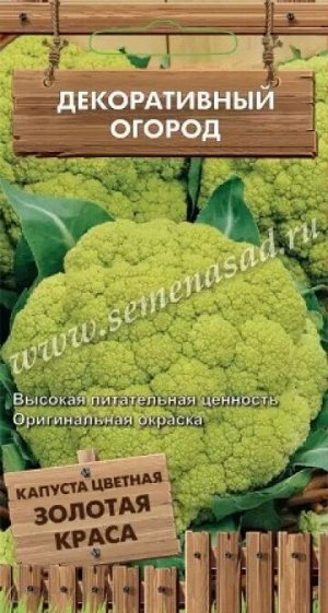 Капуста цветная Золотая краса (Код: 88127)