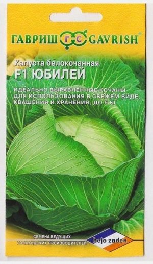 Капуста б/к Юбилей F1 (Код: 73604)