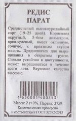 Редис Парат ч/б (Код: 83069)