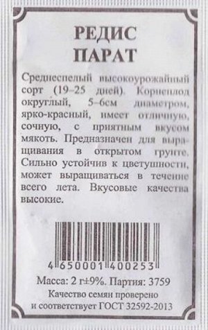 Редис Парат ч/б (Код: 83069)