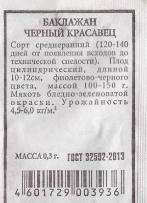 Баклажан Черный красавец ч/б (Код: 80505)