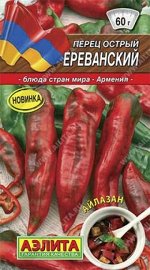 Перец острый Ереванский (Код: 86130)