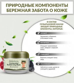 Bioaqua Маска для лица пузырьковая 100 гр