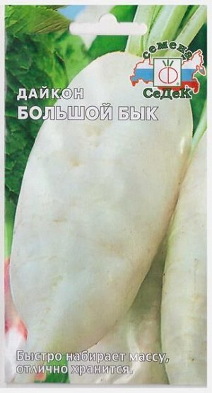 Дайкон Большой Бык 3071 (Код: 1050)