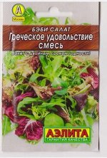 Салат Беби Греческое удовольствие смесь (Код: 81301)
