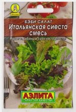 Салат Беби Итальянская сиеста смесь (Код: 81302)