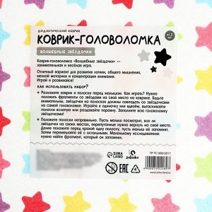 Коврик головоломка «Волшебные звёздочки»