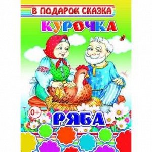 Курочка Ряба