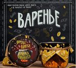 Варенье &quot;ВАРЕНЬЕ ДЛЯ БАБЛА&quot;