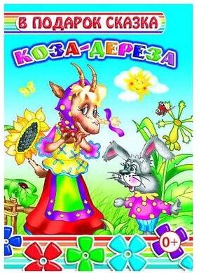 Коза-дереза