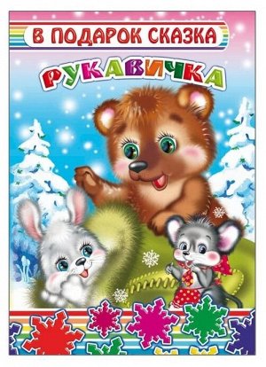 РУКАВИЧКА Сказка «Рукавичка» с красочными иллюстрациями понравится малышам. Дети любят сказки, ведь в них добро всегда побеждает зло, а истории всегда хорошо заканчиваются. Ваш малыш вместе со сказочн