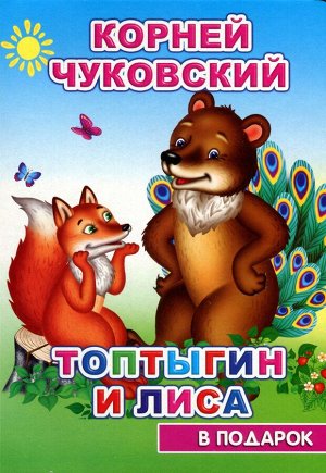 Корней Чуковский "Топтыгин и Лиса"