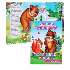 Корней Чуковский "Топтыгин и Лиса"