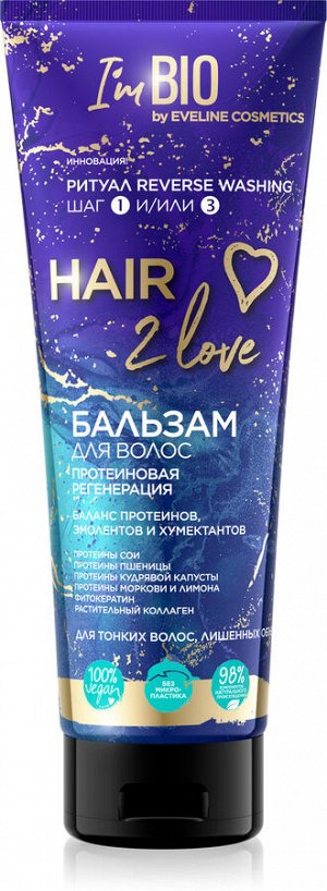HAIR 2 love Бальзам д/волос протеин. регенерация д/тонких волос, лишенных объема 250мл