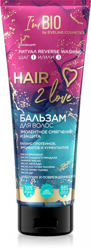 HAIR 2 love Бальзам д/волос смягчение и защита д/сухих и поврежденных волос 250мл
