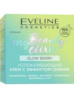 MY BEAUTY ELIXIR Успокаивающий крем с эффектом сияния 50мл