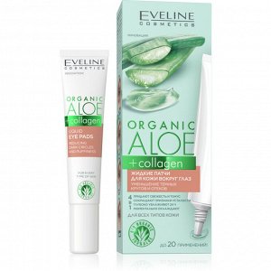 ORGANIC ALOE+COLLAGEN Жидкие патчи д/кожи в/глаз уменьшение темных кругов и отеков 20мл