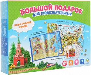 Большой Подарок для любознательных. Наша Родина Россия