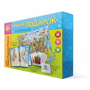 Большой Подарок для любознательных. Наша Родина Россия