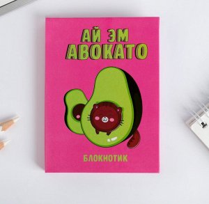 Блокнот "Ай Эм Авокато" — для тех, кто на волне позитива и продуктивности!