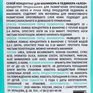 Сухой размягчитель для ванночек перед маникюром и педикюром, алоэ, 400 г