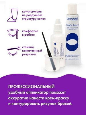 КОНЦЕПТ ФЬЮЖН Крем-краска для бровей и ресниц Эффект татуажа черный, 30+20 мл